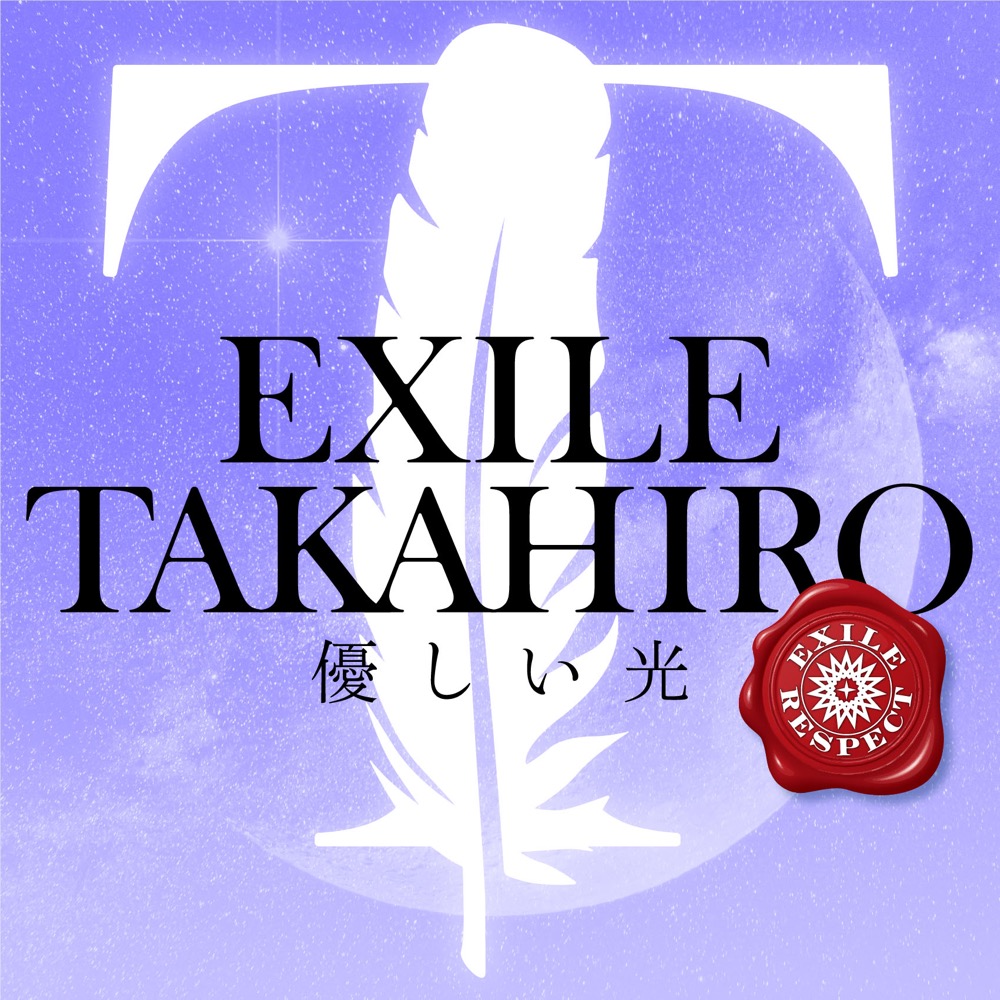 EXILE TAKAHIRO、＜EXILE RESPECT＞シリーズ最新音源「優しい光」を8月9日に配信リリース - 画像一覧（2/3）