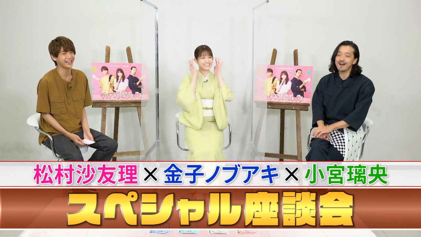 松村沙友理×金子ノブアキ×小宮璃央が、撮影現場の裏話やプライベートを赤裸々トーク!?