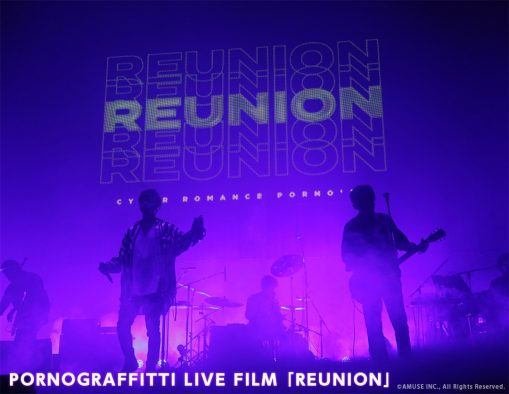 ポルノグラフィティ、初の配信ライブの全貌を伝えるLIVE FILMを全国の映画館で上映