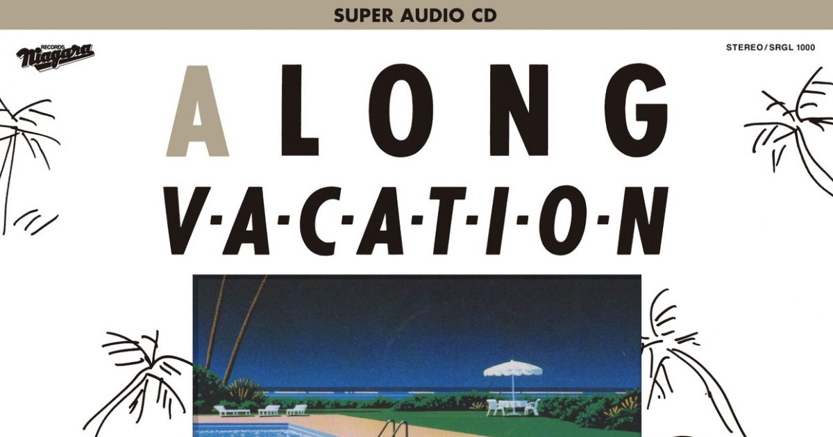 大滝詠一の名盤『A LONG VACATION』の【Super Audio CD】が、異例の