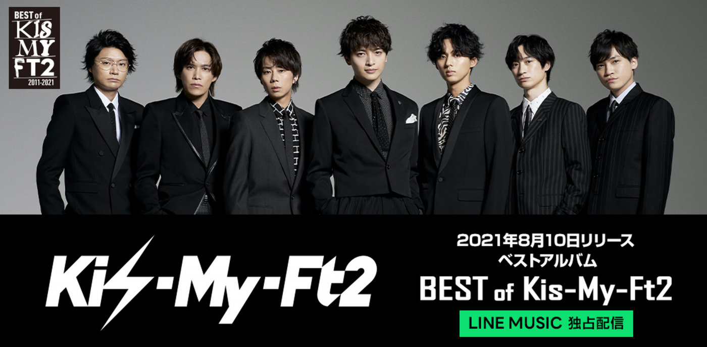 Kis-My-Ft2、全シングル＆最新ベストアルバムを8月10日にLINE MUSICで独占配信