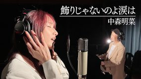 後藤真希、ハラミちゃんとの第2弾コラボ動画で中森明菜の「飾りじゃないのよ涙は」を熱唱！