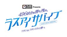 ラストアイドル、11thシングル発売決定！選抜メンバーはメンバー32名参加の1対1バトルで決定 - 画像一覧（2/2）