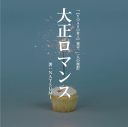 YOASOBI、新曲「大正浪漫」9月配信！ikuraとハラミちゃんのSPセッション実現 - 画像一覧（4/8）