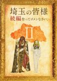 映画『翔んで埼玉』、続編の制作が決定！「改めて言うが、正気かおまえら」（原作者・魔夜峰央）