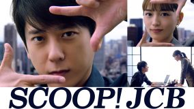 二宮和也と川口春奈がCM初共演！JCB新CMシリーズ『SCOOP! JCB』第1弾「セキュリティ」篇、放送開始