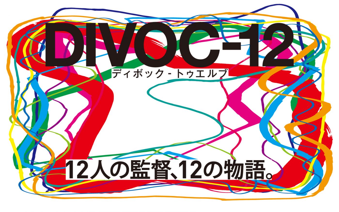 映画製作プロジェクト『DIVOC-12』、本予告公開＆主題歌がyamaの新曲「希望論」に決定 - 画像一覧（1/1）