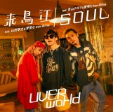 UVERworld、両A面コラボシングル「来鳥江/SOUL」に青山テルマが参加！ ティザー映像も公開