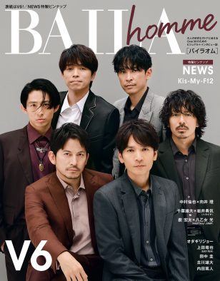 V6、『BAILA』初のムック本『BAILA homme』表紙に登場！ “グループの絆”について語る