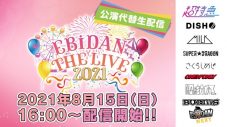 DISH//、超特急、MiLKら総勢9組が大集合！『EBiDAN THE TALK PARTY』無料生配信決定 - 画像一覧（2/3）