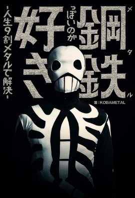 BABYMETALのプロデューサー、KOBAMETALが“メタルの視点”で世の中を斬りまくる書籍が登場！