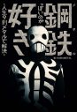 BABYMETALのプロデューサー、KOBAMETALが“メタルの視点”で世の中を斬りまくる書籍が登場！ - 画像一覧（1/12）