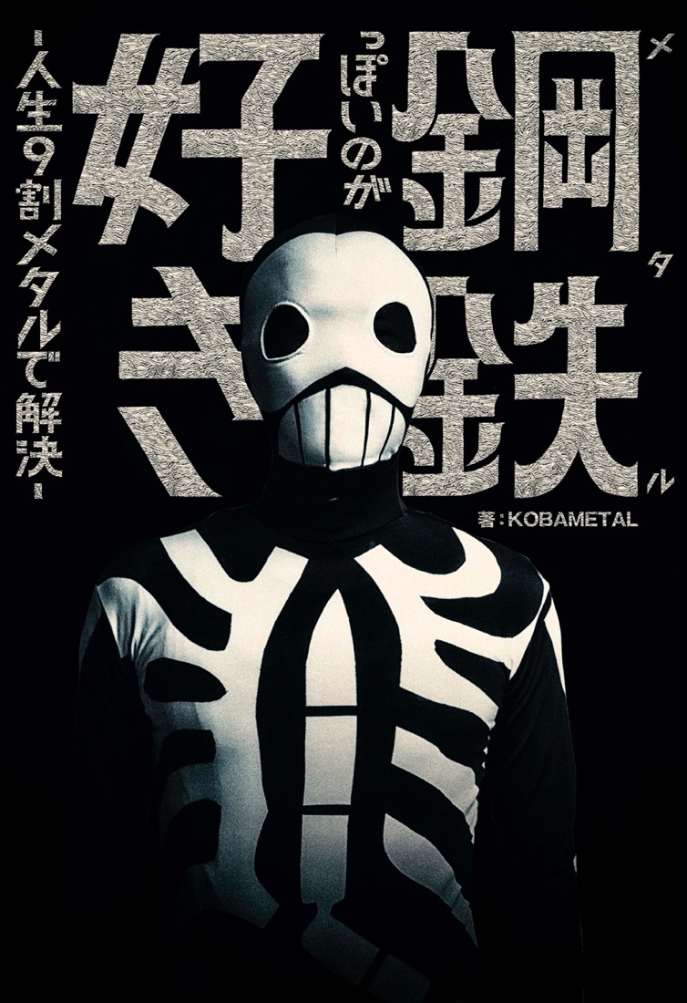 BABYMETALのプロデューサー、KOBAMETALが“メタルの視点”で世の中を斬りまくる書籍が登場！