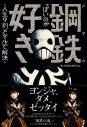 BABYMETALのプロデューサー、KOBAMETALが“メタルの視点”で世の中を斬りまくる書籍が登場！ - 画像一覧（12/12）