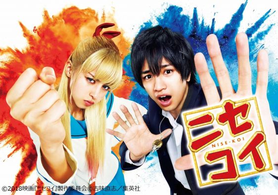 Sexy Zone・中島健人＆中条あやみ出演、映画『ニセコイ』がdTVにて独占配信スタート！