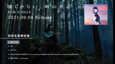 崎山蒼志、ニューシングル「嘘じゃない」の全曲試聴ができるクロスフェード映像公開 - 画像一覧（2/5）