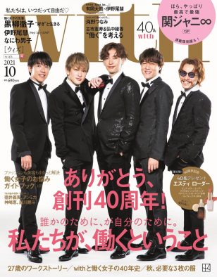 関ジャニ∞、『with』創刊40周年記念号カバー＆特集に登場！ なにわ男子へのメッセージも