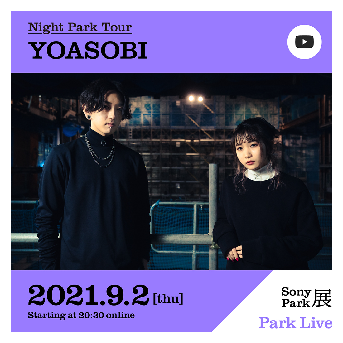 YOASOBI、Ginza Sony Parkによる配信ライブシリーズ『Park Live』に登場 - 画像一覧（1/1）