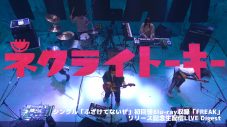 ネクライトーキー、ニューシングル「ふざけてないぜ」初回盤収録のライブダイジェスト映像公開 - 画像一覧（1/5）