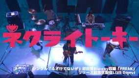 ネクライトーキー、ニューシングル「ふざけてないぜ」初回盤収録のライブダイジェスト映像公開