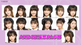 メンバーの妄想が大爆発＆大惨事に!? AKB48、配信イベントで“マンガの原作”作りに挑戦
