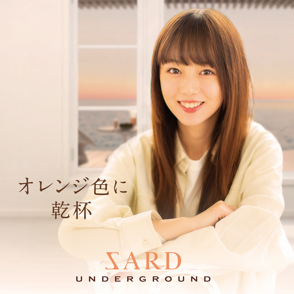 SARD UNDERGROUND、1stアルバム『オレンジ色に乾杯』より「ブラックコーヒー」MV公開 - 画像一覧（1/4）
