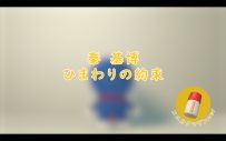 秦基博、「ひまわりの約束」ストリーミング1億回再生を記念してSPリリックビデオを本日20時に公開 - 画像一覧（2/5）