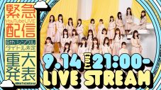 日向坂46、9月14日21時より緊急YouTube Live配信が決定 - 画像一覧（1/1）