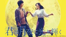 北村匠海・永野芽郁主演！ 切なくも美しいラブストーリー『君は月夜に光り輝く』が配信開始 - 画像一覧（1/1）