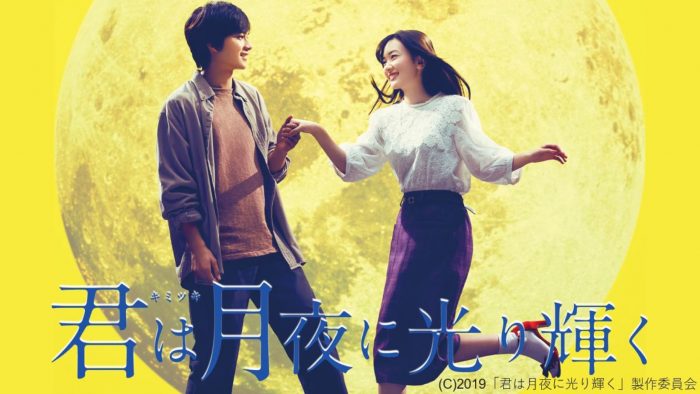 北村匠海・永野芽郁主演！ 切なくも美しいラブストーリー『君は月夜に光り輝く』が配信開始