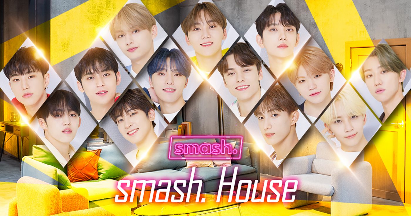SEVENTEEN、smash.でオリジナルコンテンツ配信！メンバーの仮想シェアハウスへご招待