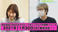 柏木由紀、延期になっていたWACK7グループとのコラボシングルの発売日が11月30日に決定！ - 画像一覧（5/6）