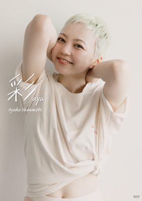 エビ中・安本彩花、1st写真集『彩aya』発売決定！ 壮絶な闘病生活などを語ったインタビューも