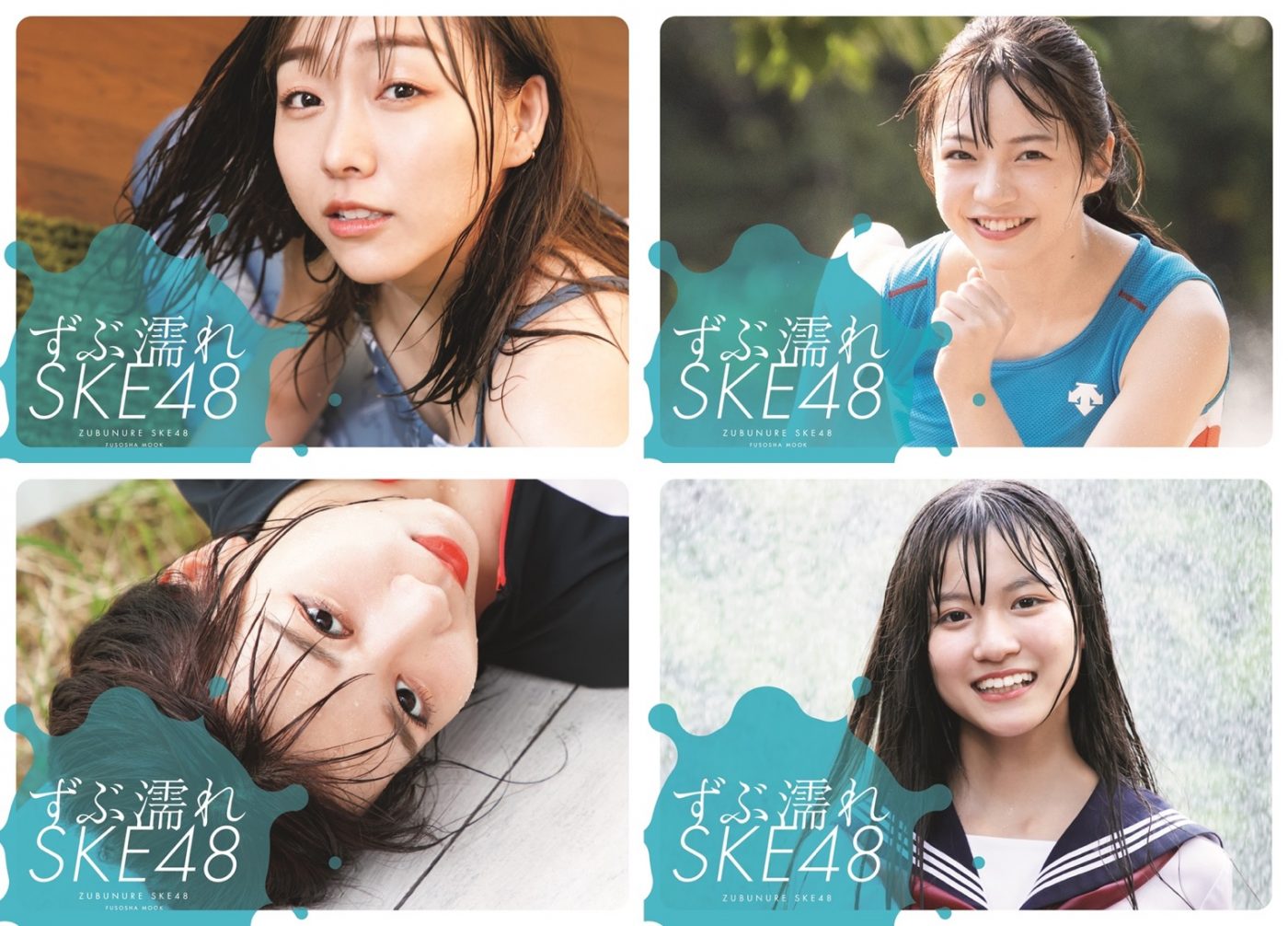 祝・発売前重版決定！ SKE48『ずぶ濡れSKE48』表紙カバー全4種を一挙公開