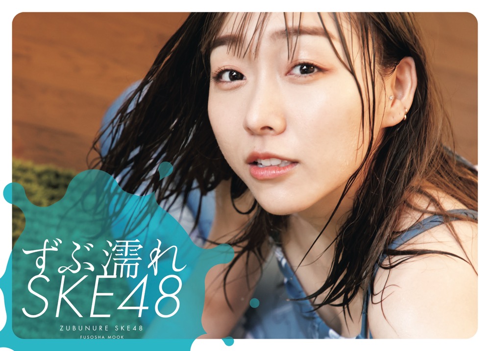 祝・発売前重版決定！ SKE48『ずぶ濡れSKE48』表紙カバー全4種を一挙公開 - 画像一覧（4/5）