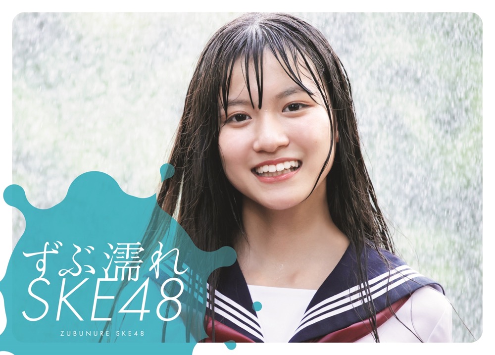 祝・発売前重版決定！ SKE48『ずぶ濡れSKE48』表紙カバー全4種を一挙公開 - 画像一覧（2/5）