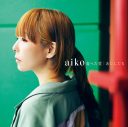 aiko、ニューシングル「食べた愛/あたしたち」の“つまみ食いmovie”が公開 - 画像一覧（1/3）