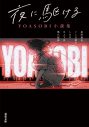 通算8作目の1位！ YOASOBI、新曲「大正浪漫」がオリコン週間デジタルシングルランキングで首位獲得 - 画像一覧（2/8）