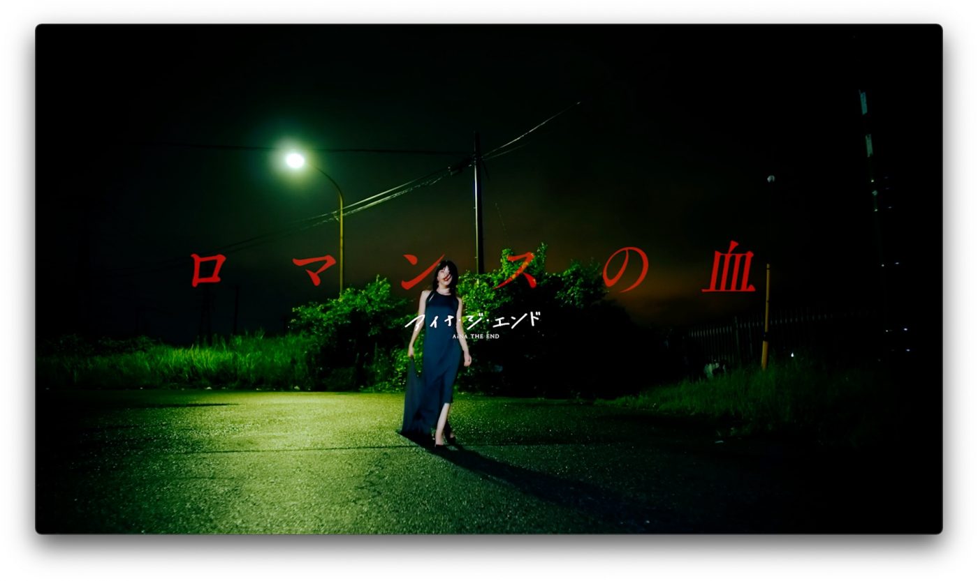 アイナ・ジ・エンド、映画『孤狼の血 LEVEL2』インスパイアードソング「ロマンスの血」MV公開