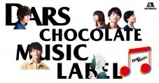 Z世代に人気のアーティストが集結！チョコレートの“DARS”による特別な音楽レーベルが発足 - 画像一覧（1/1）