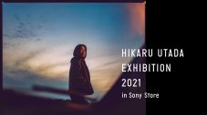 宇多田ヒカル、『HIKARU UTADA EXHIBITION 2021 in Sony Store』を全国5都市のソニーストアで開催決定 - 画像一覧（6/6）