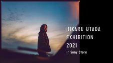 宇多田ヒカル、『HIKARU UTADA EXHIBITION 2021 in Sony Store』を全国5都市のソニーストアで開催決定 - 画像一覧（1/6）