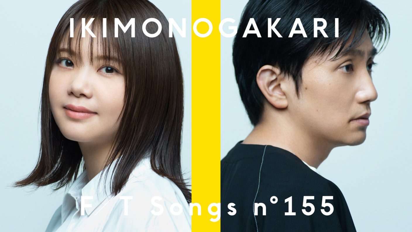 いきものがかり 最新曲 今日から ここから を初のメンバーふたりだけで一発撮り The First Times