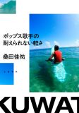 桑田佳祐のエッセイ本『ポップス歌手の耐えられない軽さ』に、原由子による【あとがき】の掲載が決定