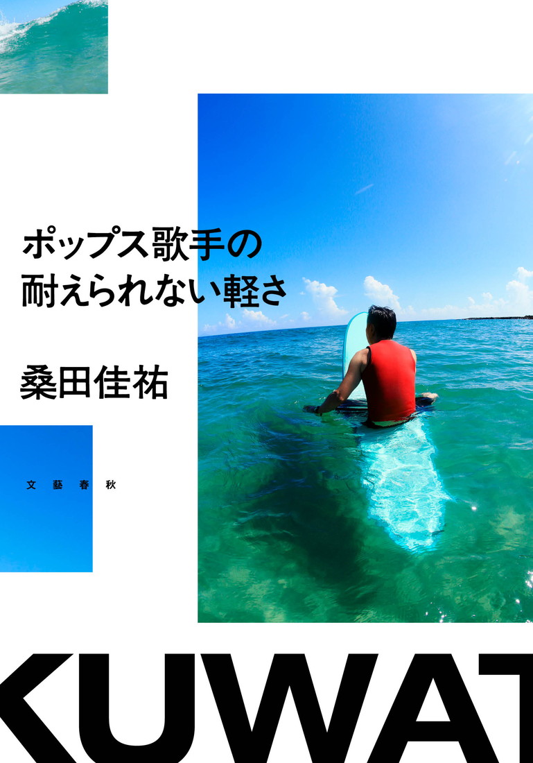 桑田佳祐のエッセイ本『ポップス歌手の耐えられない軽さ』に、原由子による【あとがき】の掲載が決定