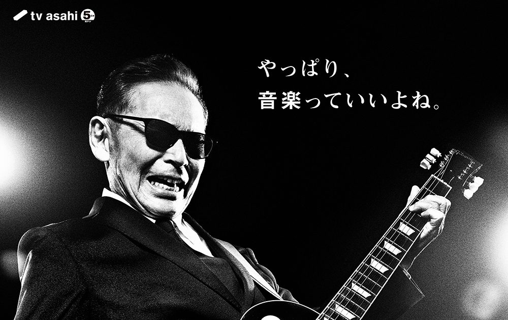 “ギタリスト”タモリが登場するMステ35周年スペシャル動画公開!「やっぱり音楽っていいよね」 – 画像一覧(5/5) – THE FIRST ...