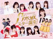 乃木坂46 4期生が、昭和・平成の名曲を熱唱！『乃木坂スター誕生！』映像作品化が決定 - 画像一覧（4/6）