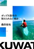 桑田佳祐のエッセイ『ポップス歌手の耐えられない軽さ』が本日発売＆重版決定！