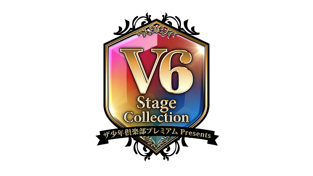 『ザ少年倶楽部プレミアム Presents 「V6 Stage Collection」』 放送決定！ 30曲以上をノーカットで - 画像一覧（2/2）