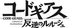 TVアニメ『15周年 コードギアス 反逆のルルーシュ』新OP＆EDが、藍井エイル＆Co shu Nieに決定 - 画像一覧（1/5）